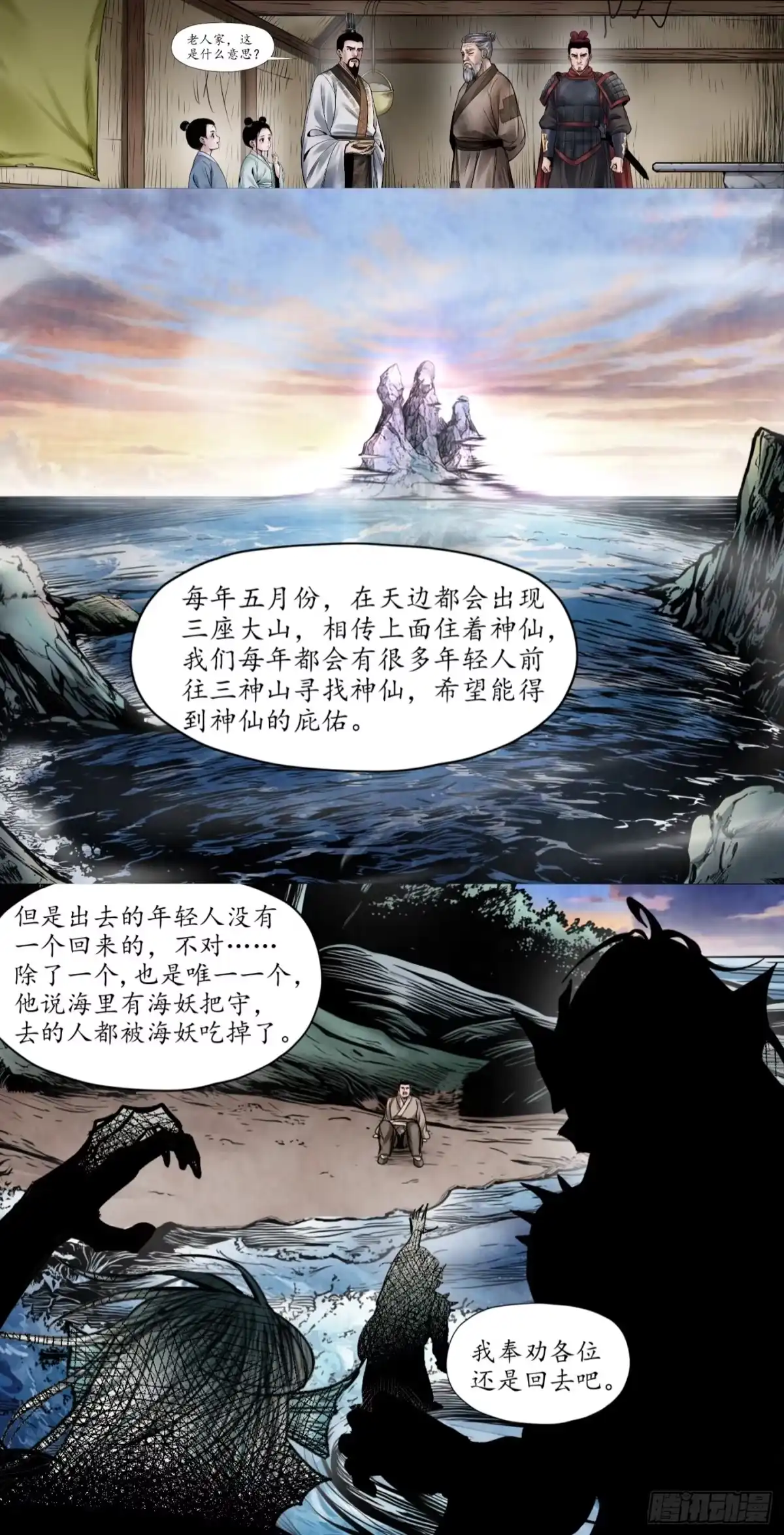 徐福传奇 第八章 鲛人拦路 第1页