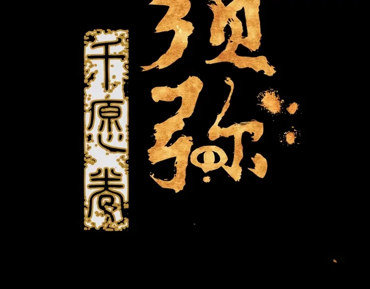 《须弥千愿卷》序章 神秘公馆 第32页