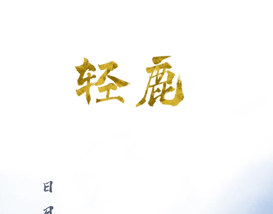 《须弥千愿卷》第11话：轻鹿 第1页