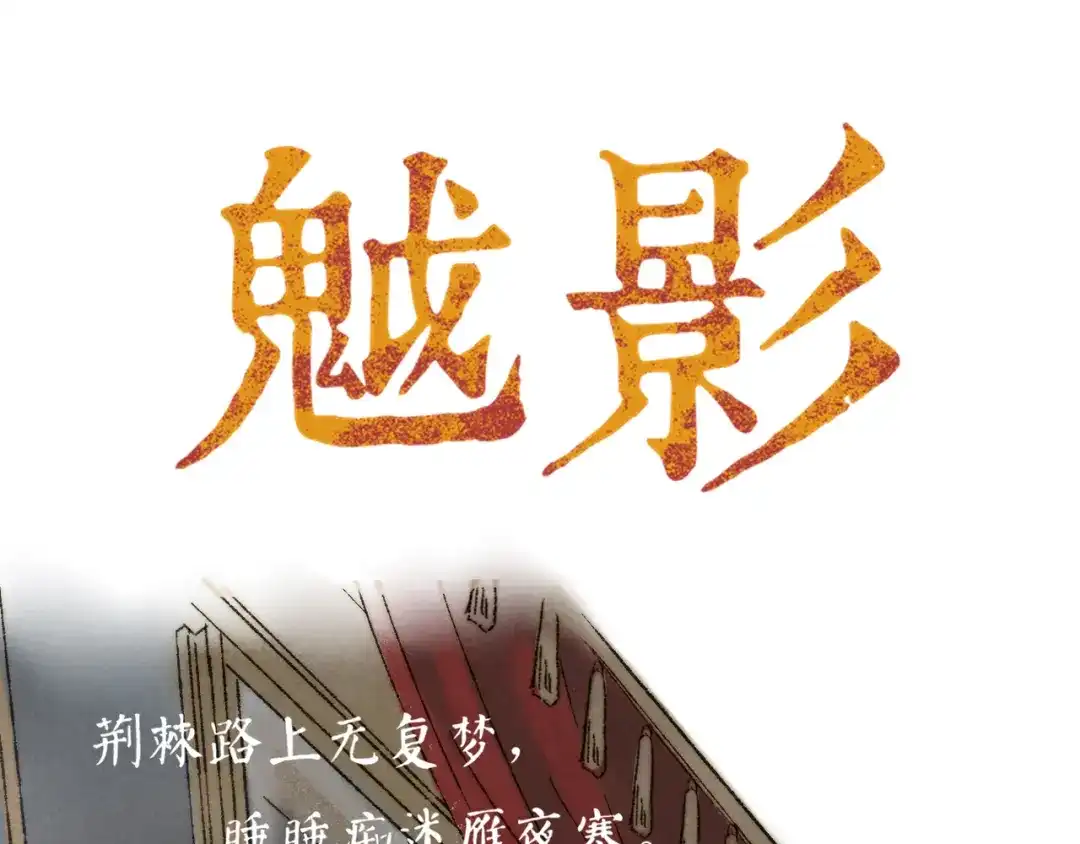 《须弥千愿卷》第15话：魆影 第5页