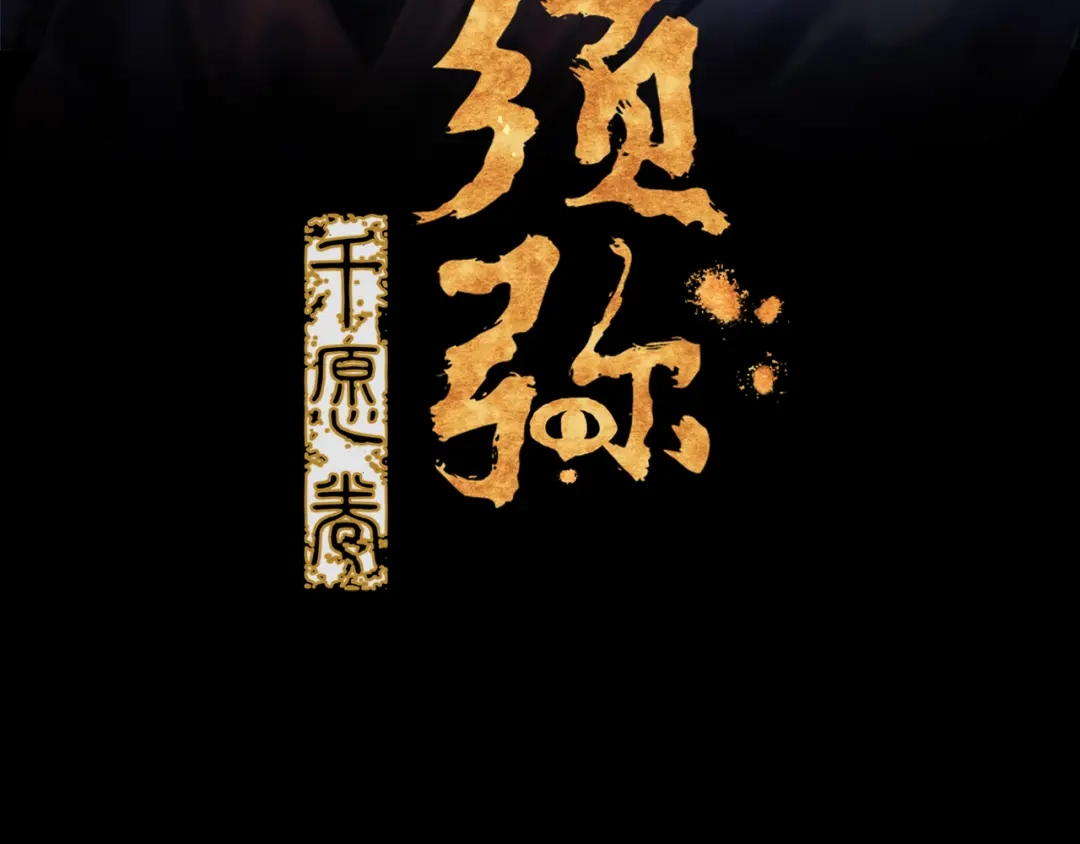 《须弥千愿卷》第27话：成住坏空 第3页