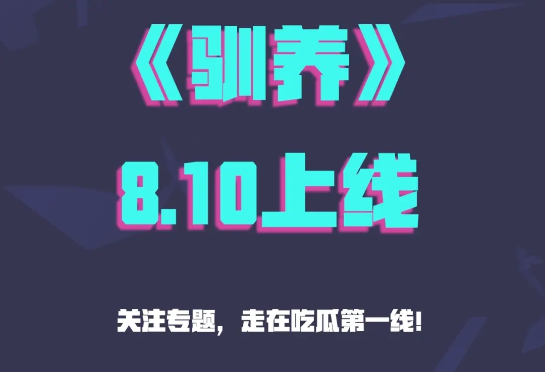 《驯养》预热 8月10日上线 第12页