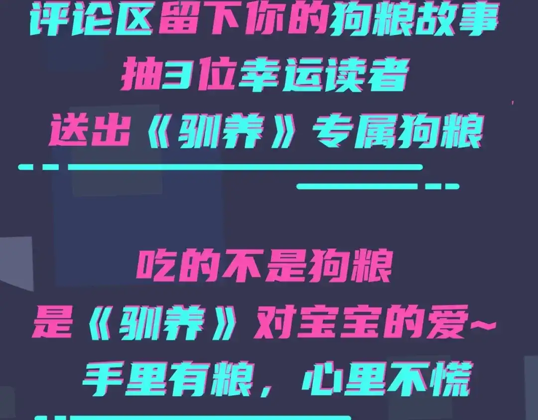 《驯养》序章 成为被驯养的野兽 第78页