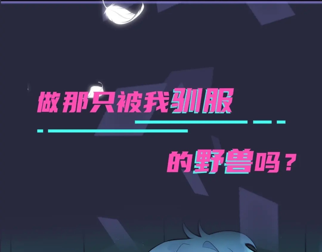 《驯养》序章 成为被驯养的野兽 第65页