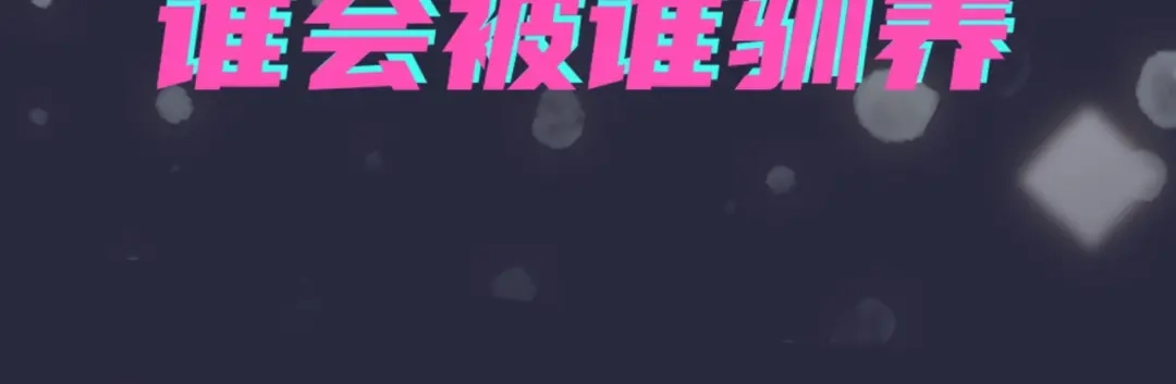 《驯养》序章 成为被驯养的野兽 第71页