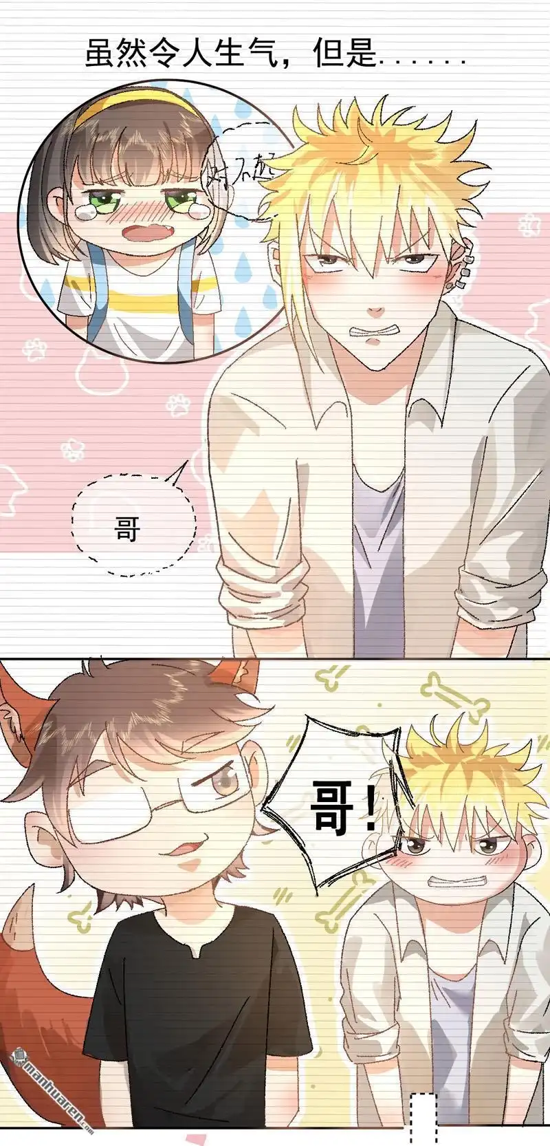 《嘘，我喜欢你》第2回 陆远是个好孩子？ 第23页