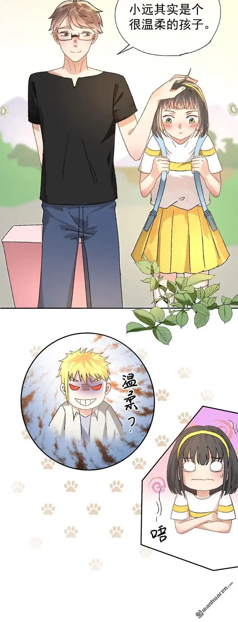 《嘘，我喜欢你》第2回 陆远是个好孩子？ 第27页