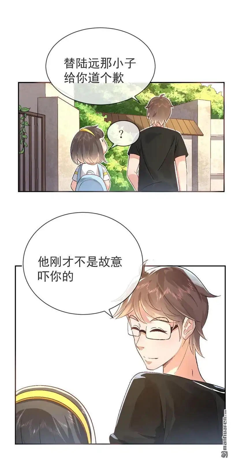 《嘘，我喜欢你》第2回 陆远是个好孩子？ 第15页