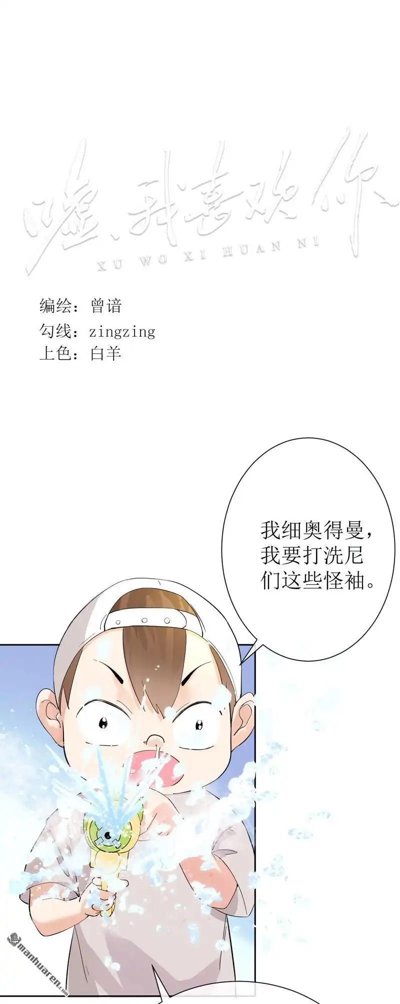 《嘘，我喜欢你》第6回 熊孩子出没！ 第1页