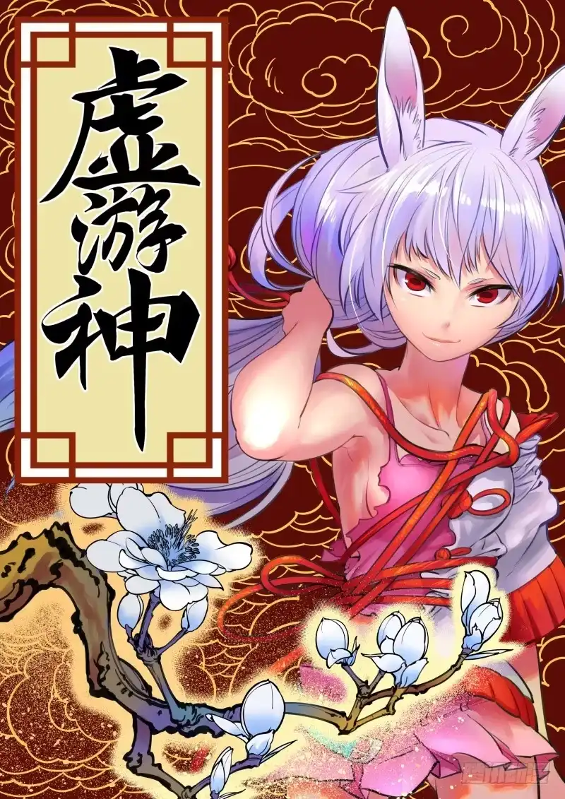 《虚游神》1.诶？去劳改了 第7页
