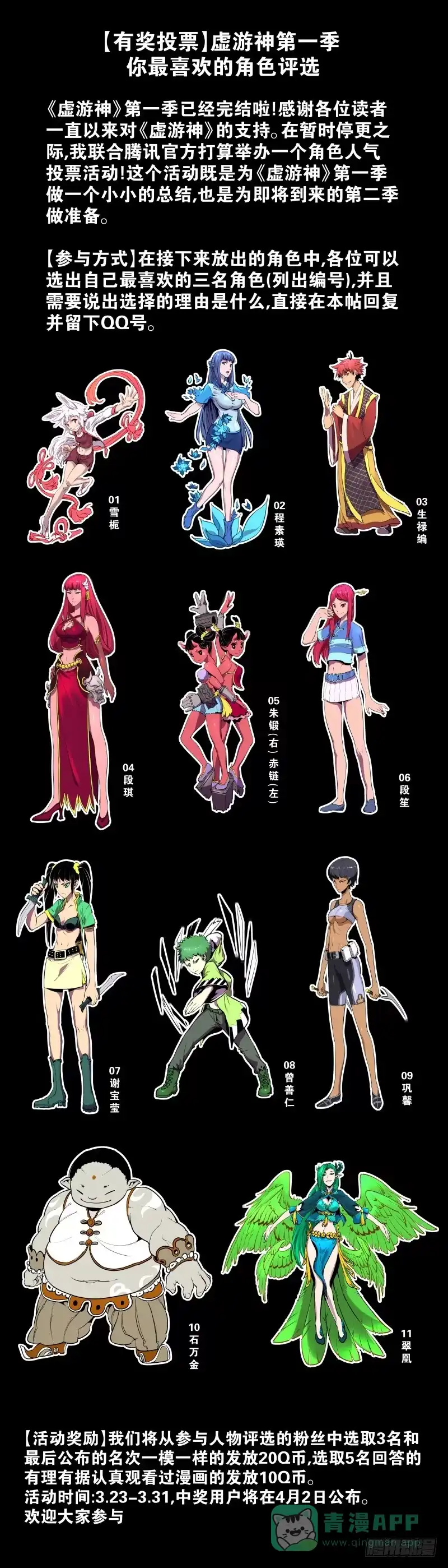《虚游神》角色人气评选活动 第1页