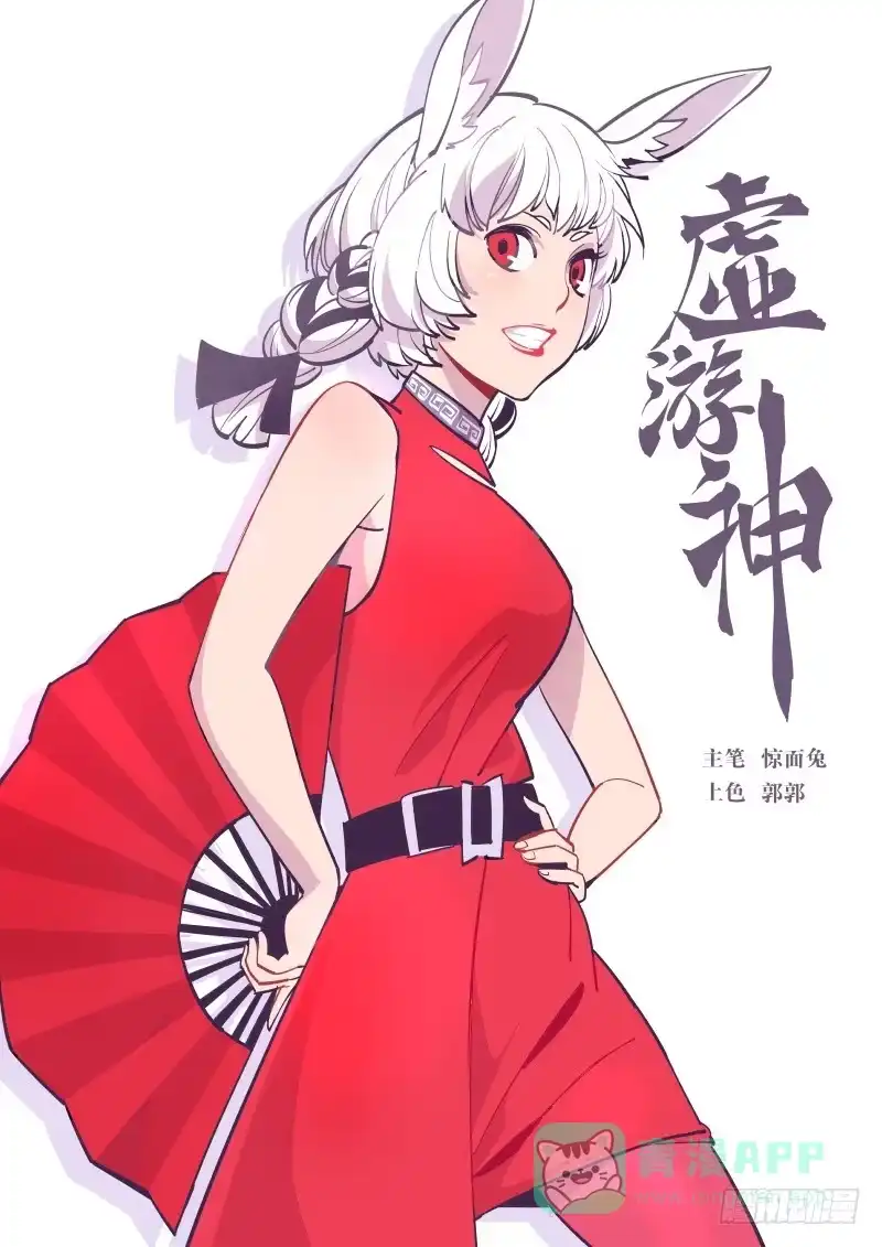 《虚游神》46.玄牛铁盾（中） 第1页