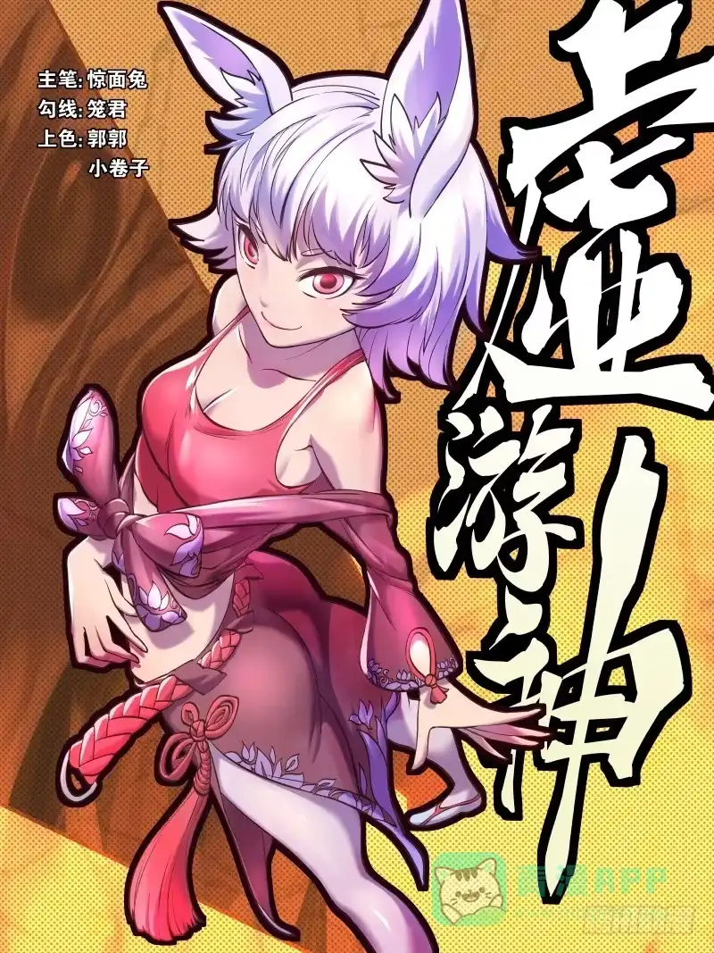 《虚游神》48.绒兔花语 第1页