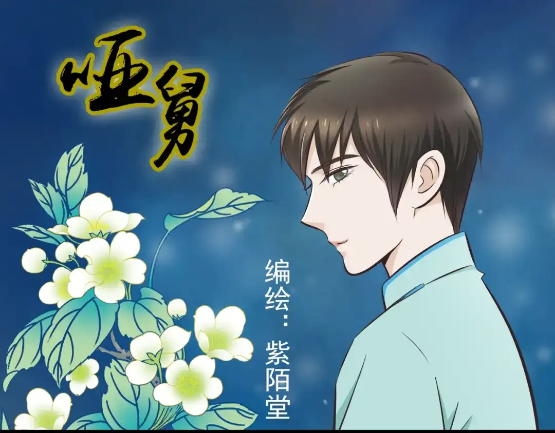 《哑舅》第1季第1话 美貌舅舅住到我家 第1页