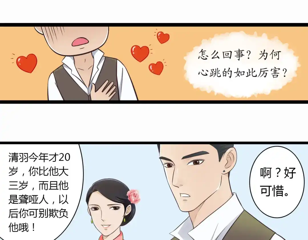 《哑舅》第1季第1话 美貌舅舅住到我家 第29页