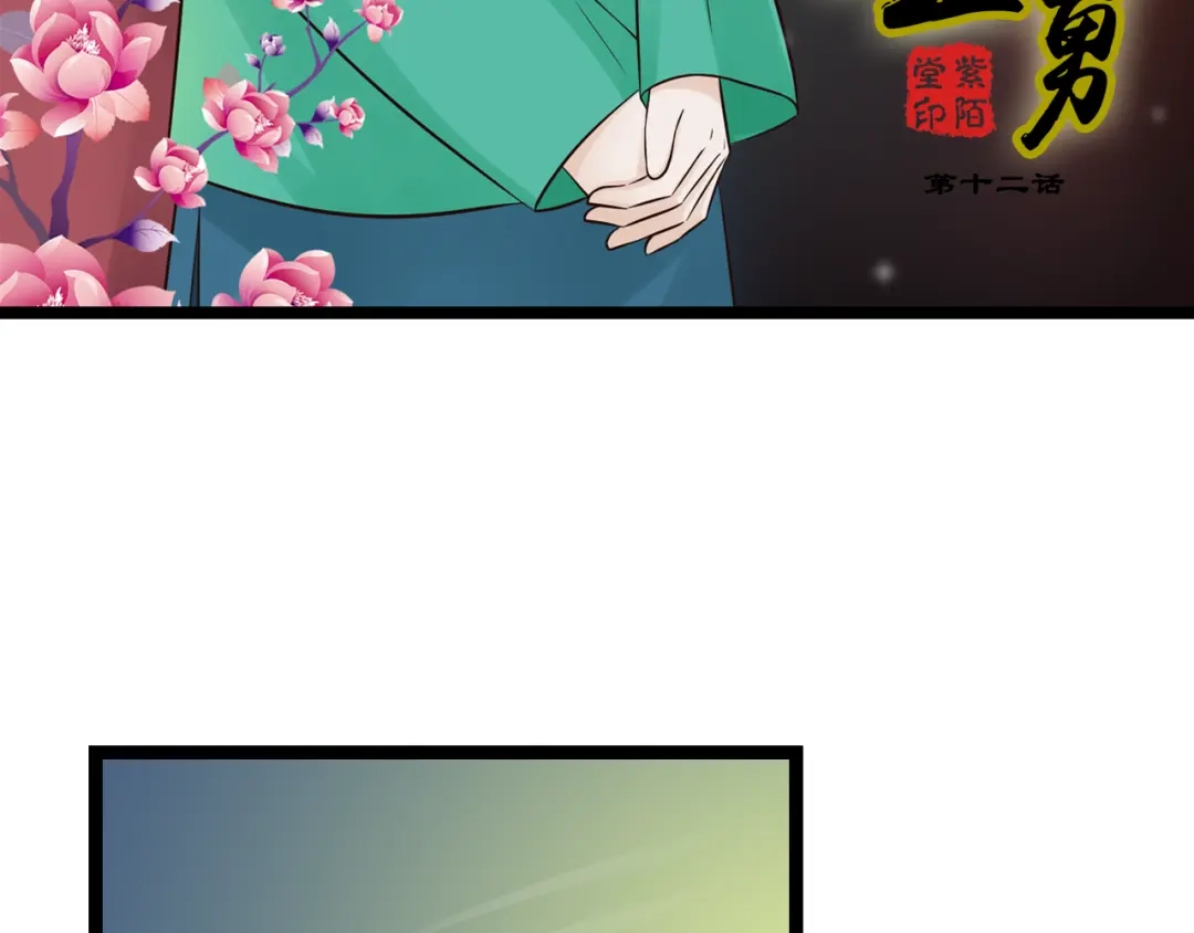 《哑舅》第12话 一入侯门深似海 第3页