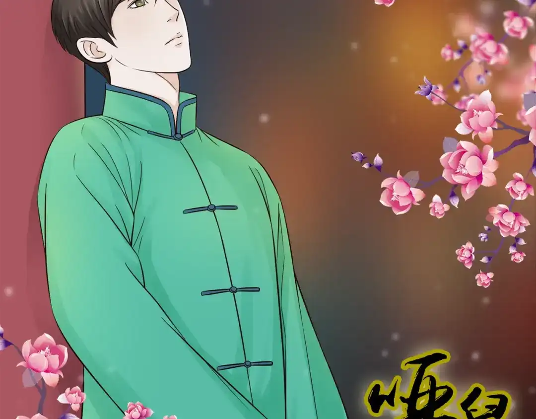 《哑舅》第12话 一入侯门深似海 第2页