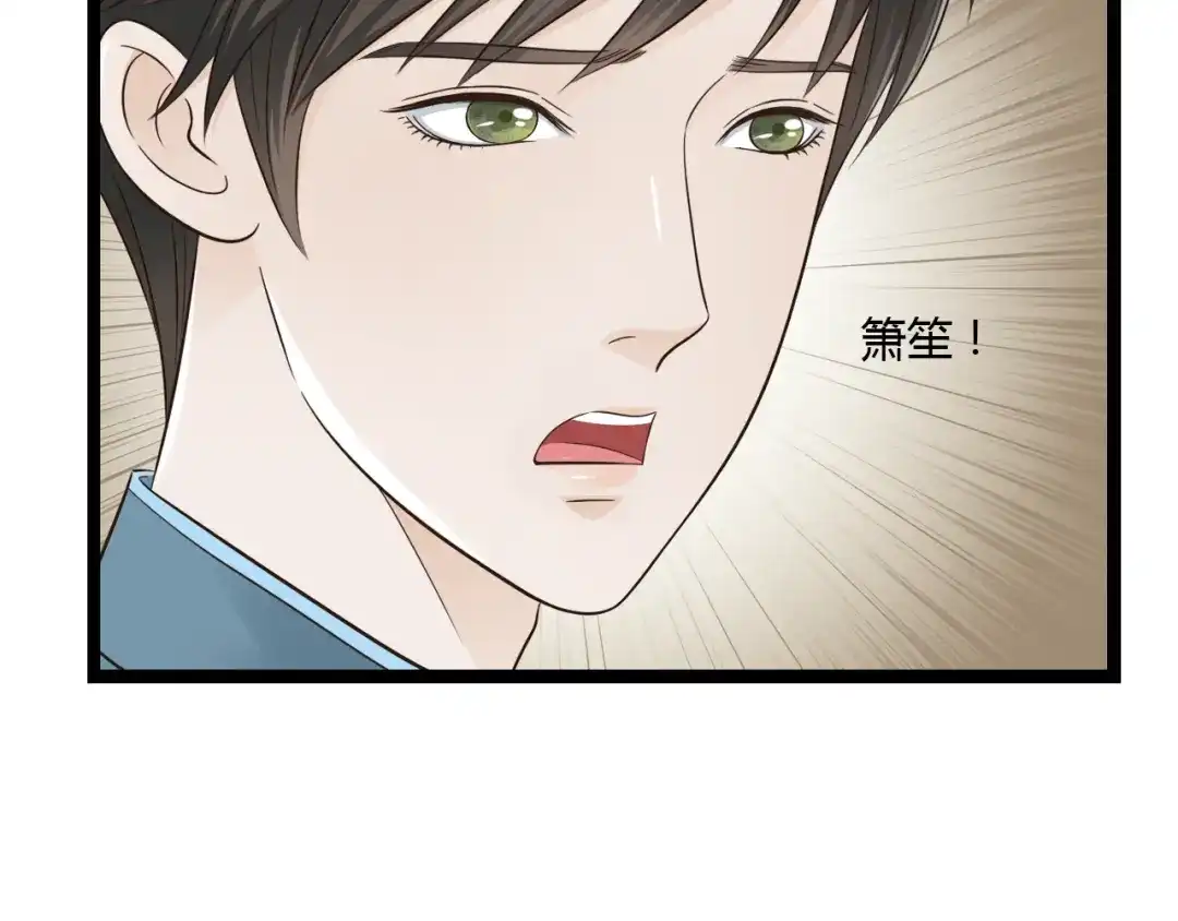 《哑舅》第13话 萧笙有危险！ 第31页