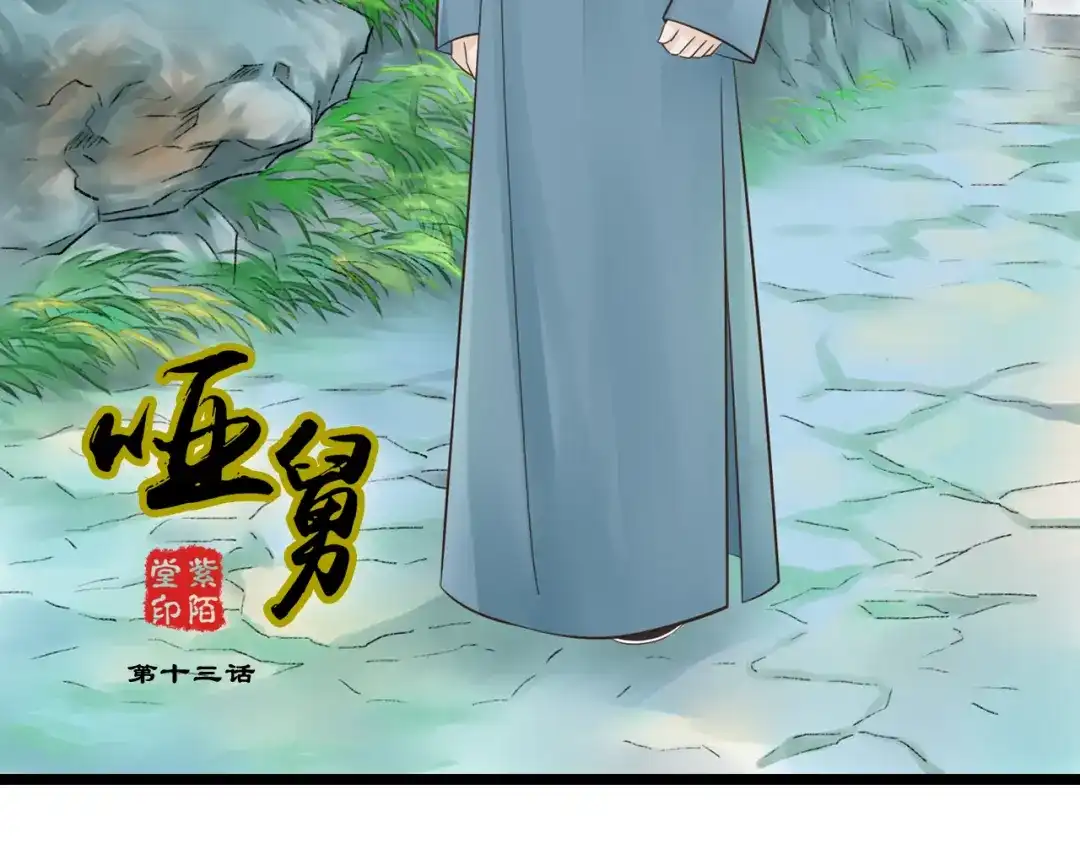 《哑舅》第13话 萧笙有危险！ 第2页