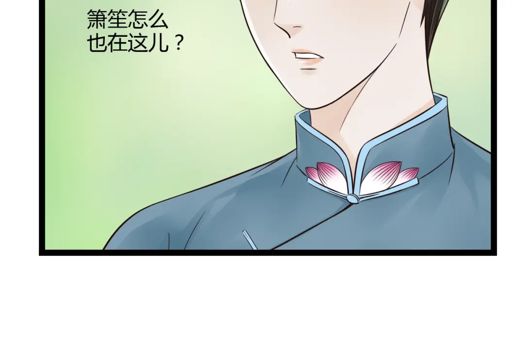 《哑舅》第13话 萧笙有危险！ 第20页