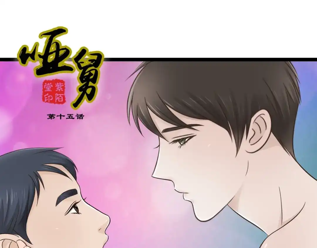 《哑舅》第15话 我好像生病了 第1页