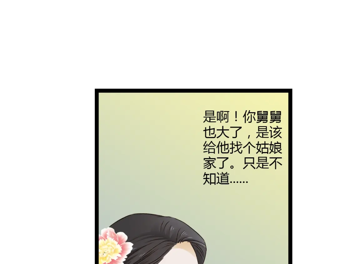 《哑舅》第16话 总有一天你会成亲的 第30页