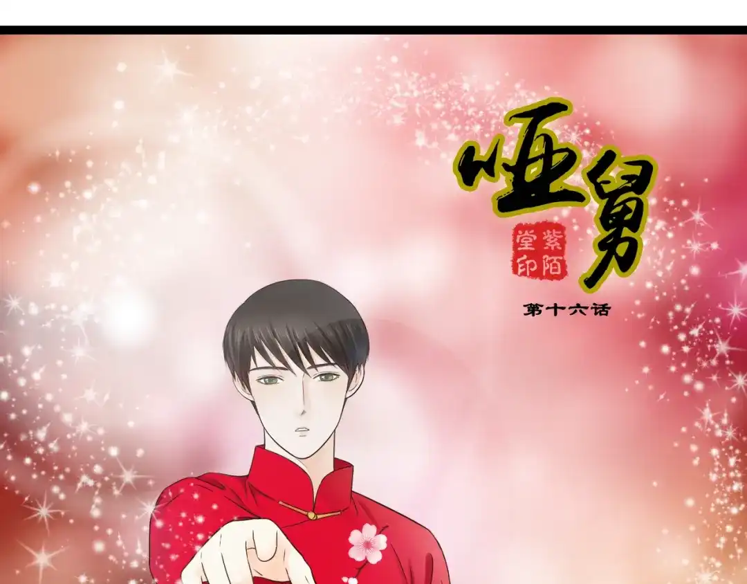 《哑舅》第16话 总有一天你会成亲的 第1页
