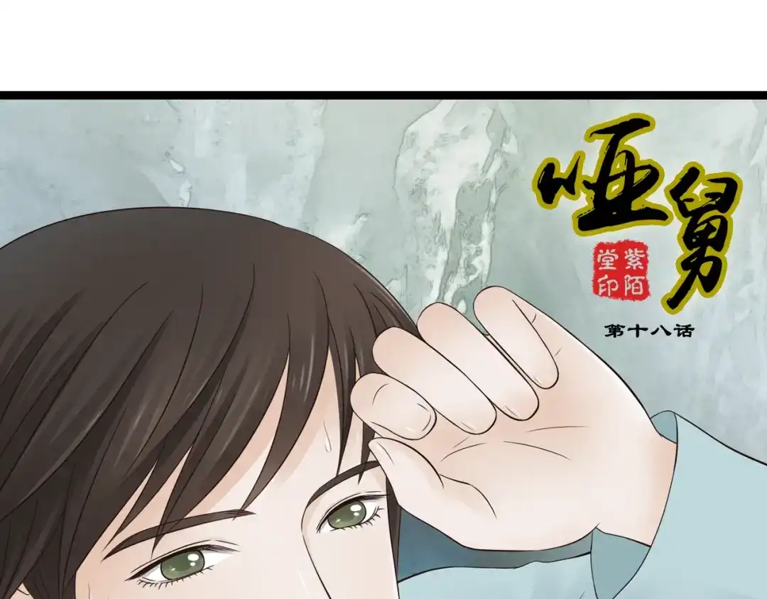 《哑舅》第18话 爱人难道永远离开我 第1页