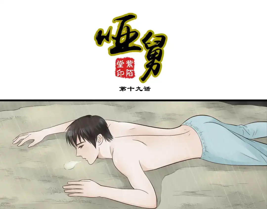 《哑舅》第19话 难道他已经永远离开我 第1页