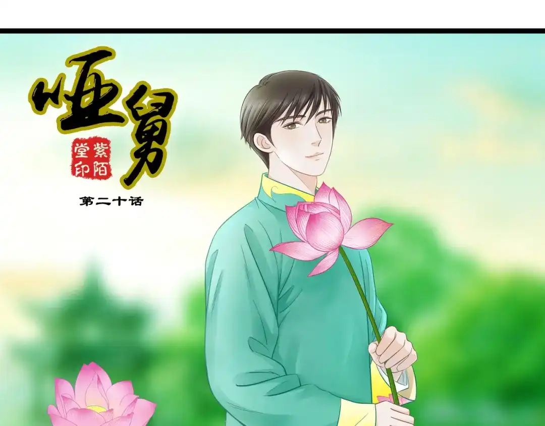 《哑舅》第20话 何时与你再次相遇？（第一季完结） 第1页