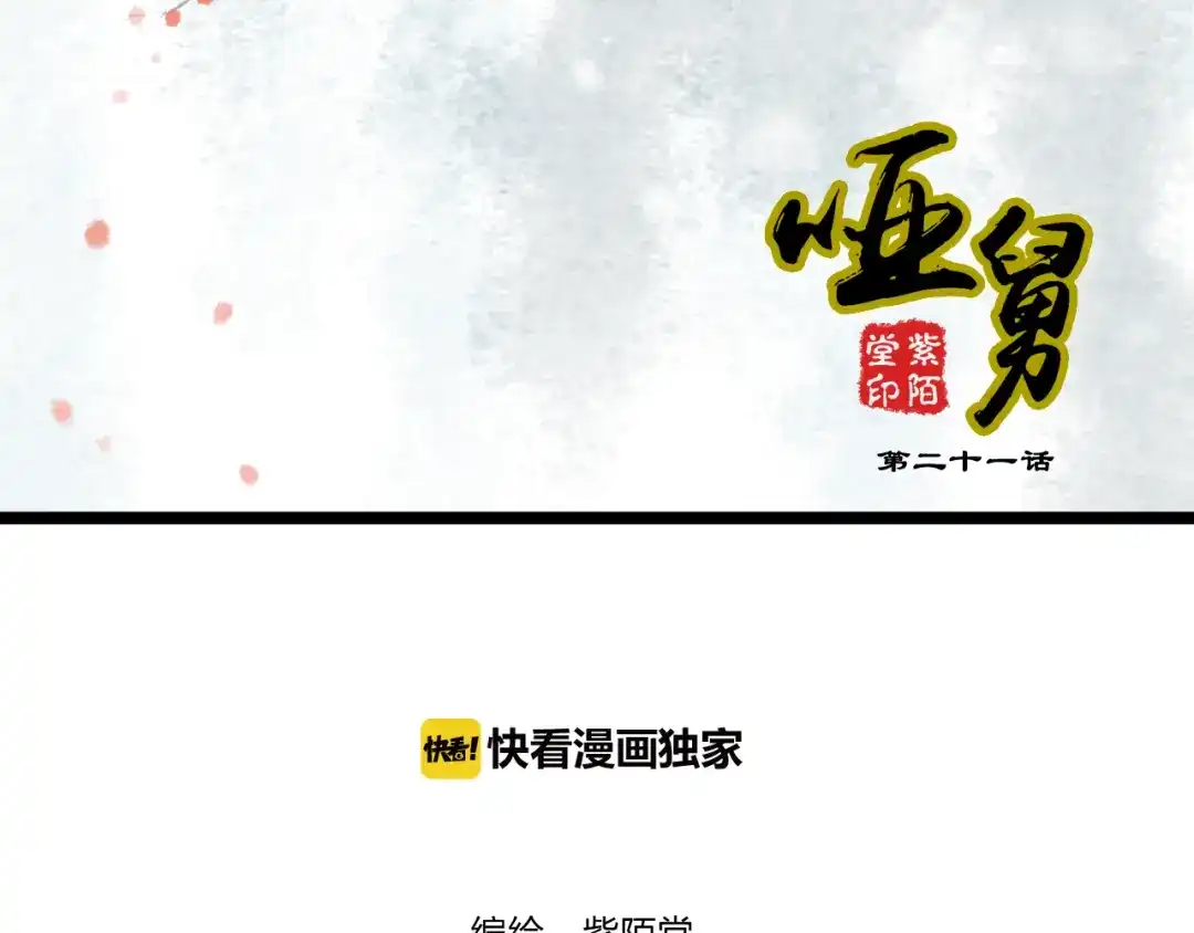 《哑舅》第2季第1话 成人后的萧笙与舅舅再次相见？！ 第2页