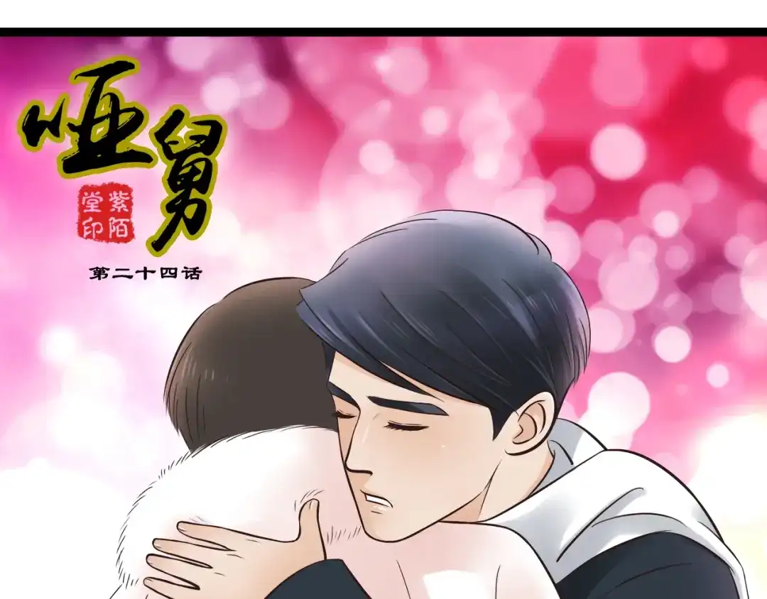 《哑舅》第4话 我们终于重逢了 第1页