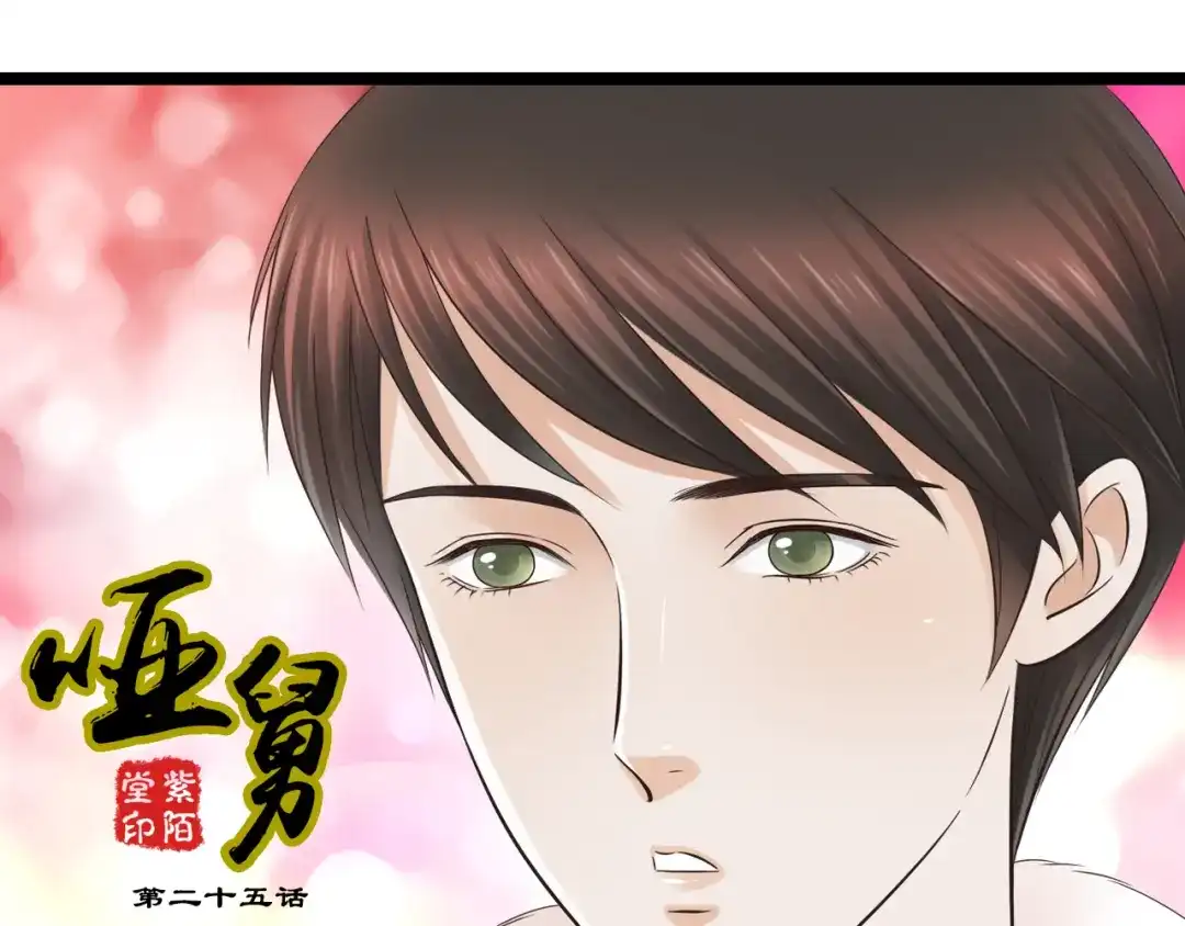 《哑舅》第5话 背后有谁在捣鬼？ 第1页