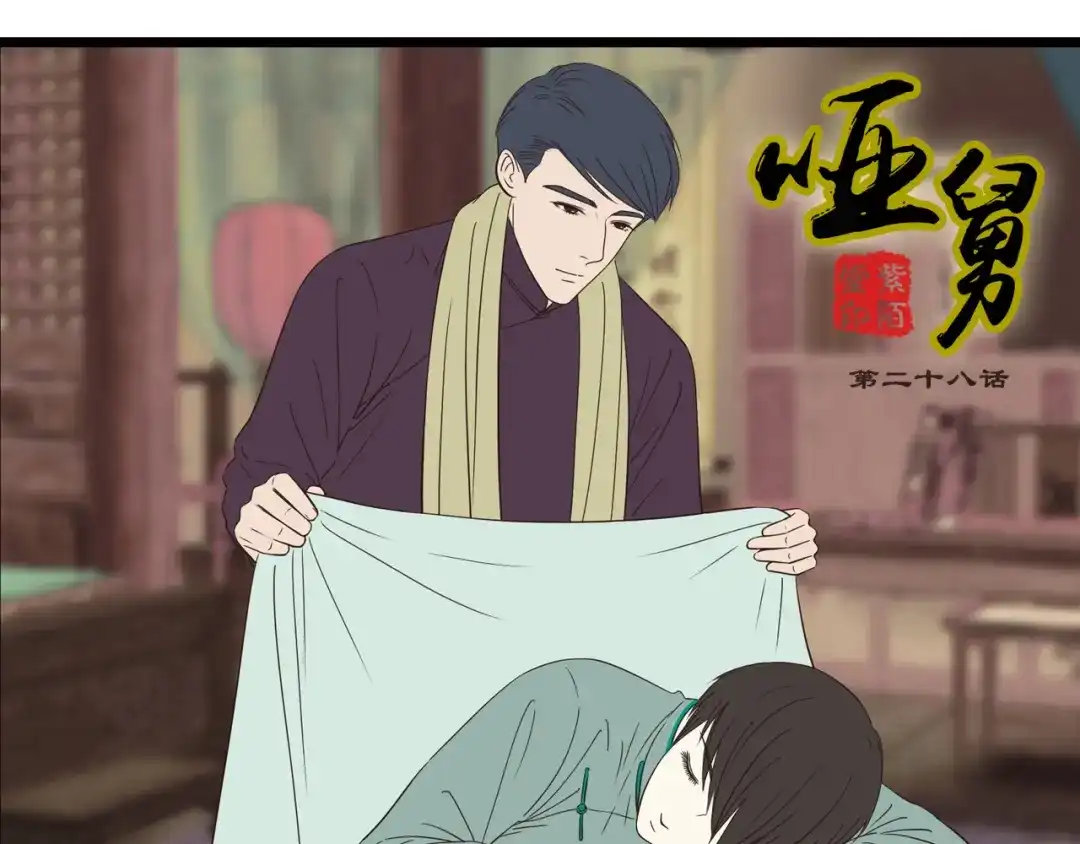 《哑舅》第8话 告白 第1页