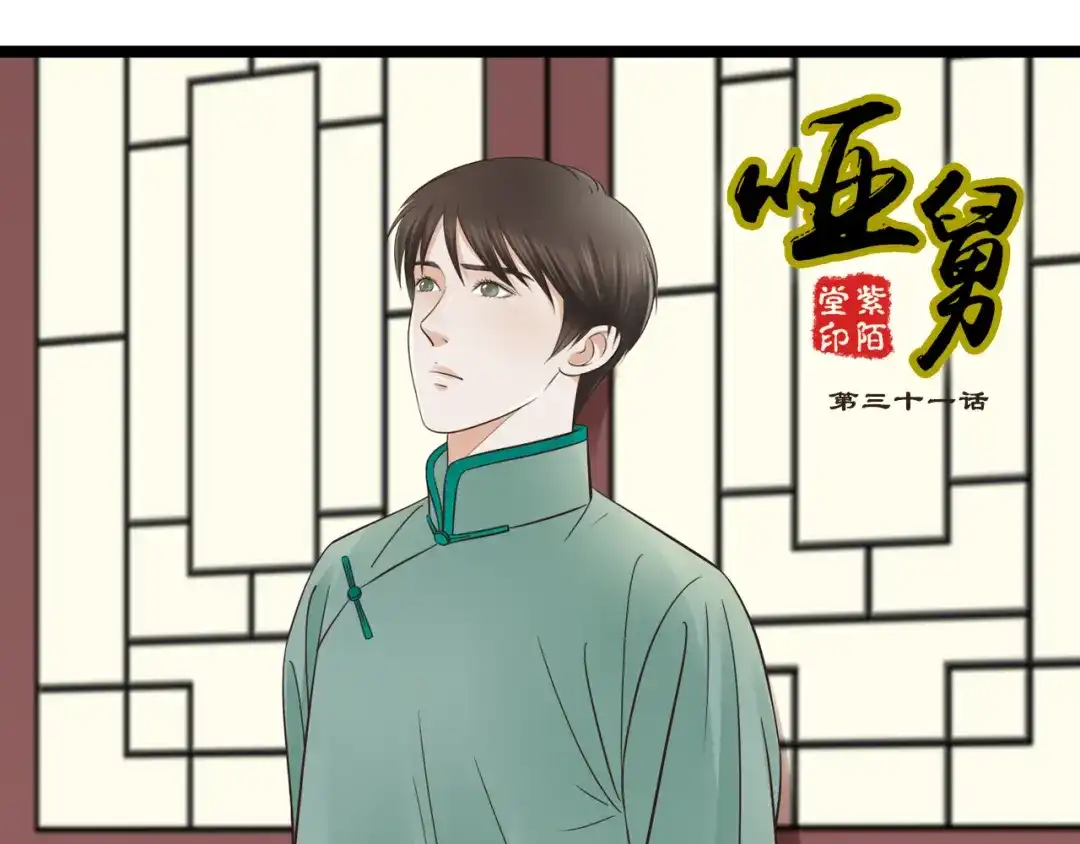 《哑舅》第11话 释怀 第1页