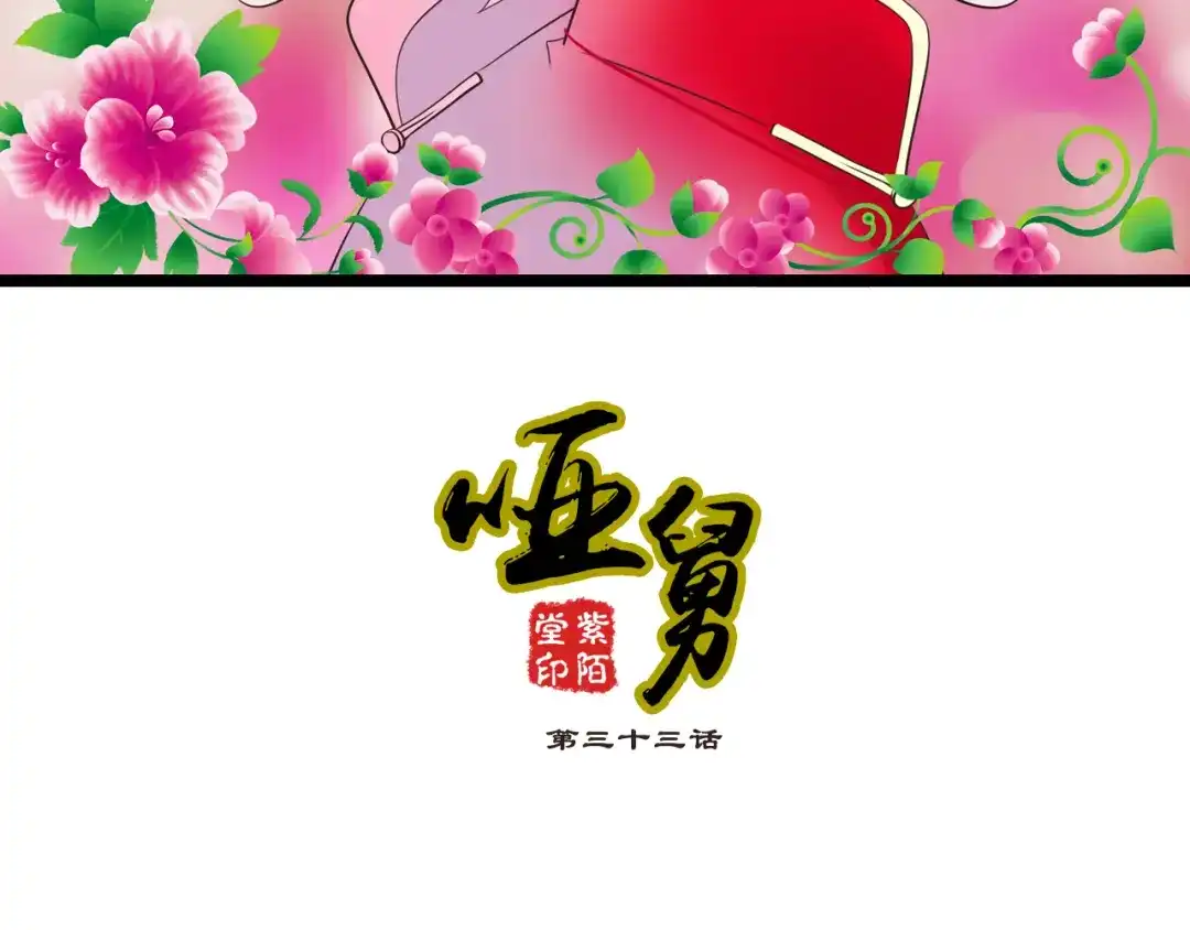 《哑舅》第13话 麻烦越来越多 第2页