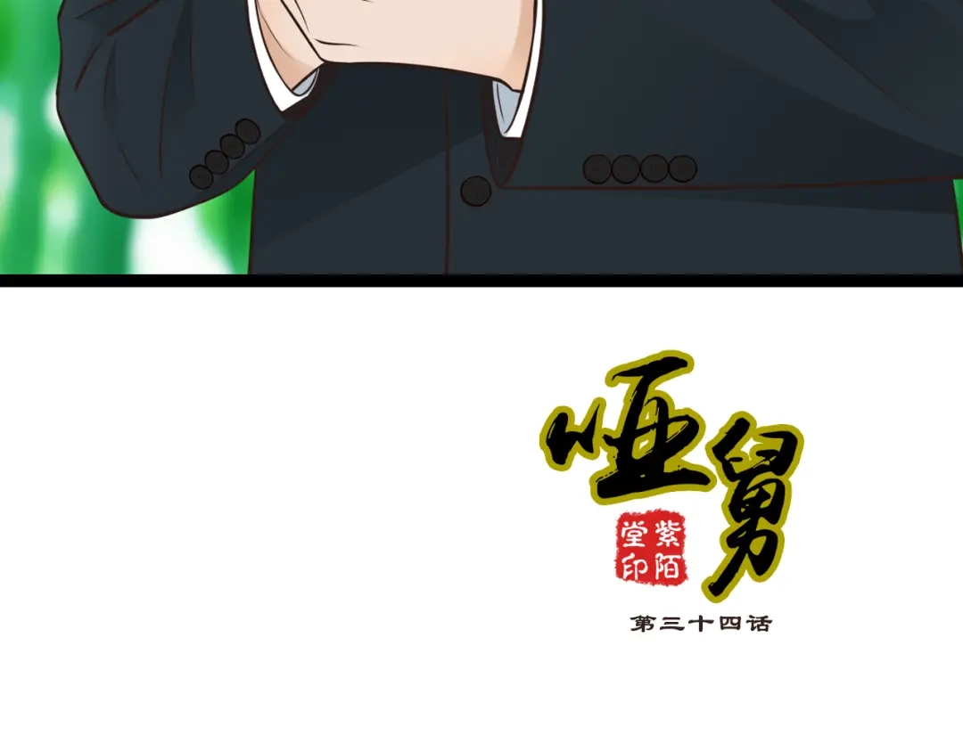 《哑舅》第14话 成全 第3页