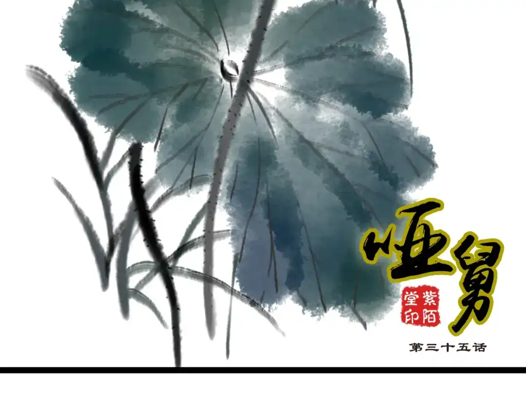 《哑舅》第15话 意外 第2页