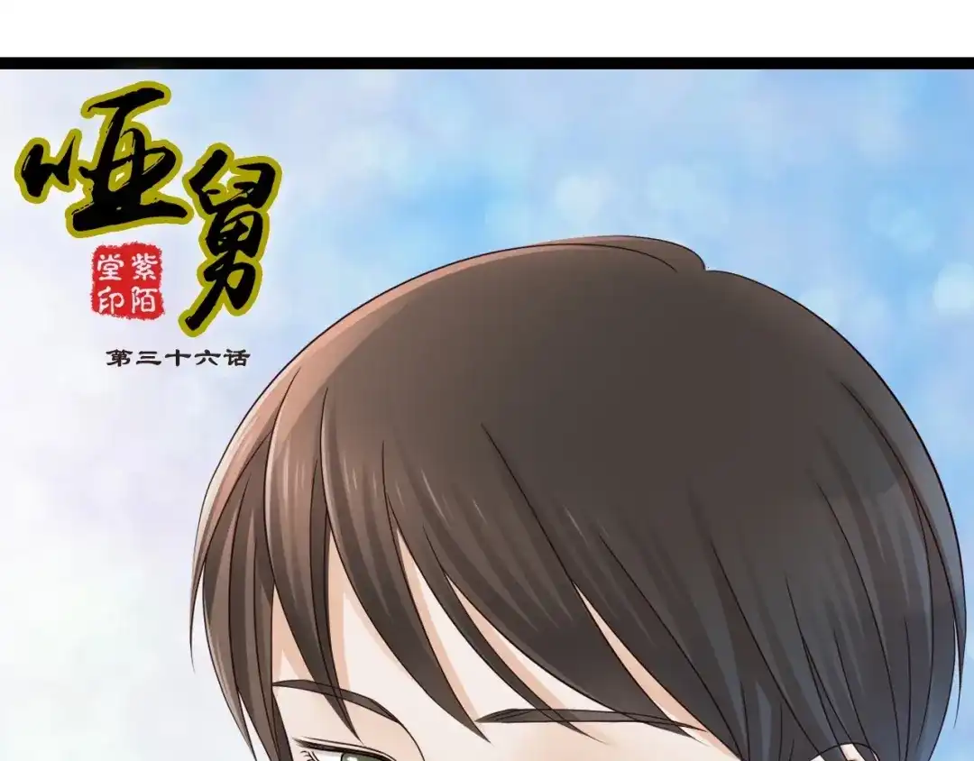 《哑舅》第16话 敞开心扉 第1页
