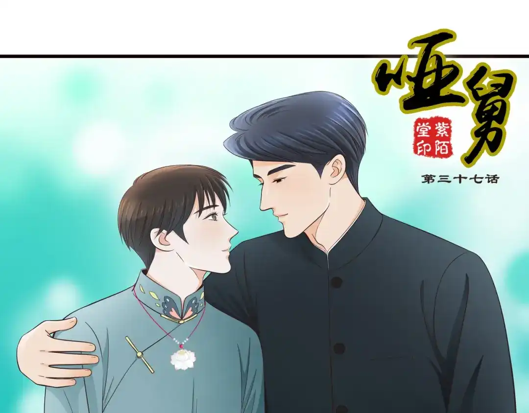 《哑舅》第17话 危机 第1页
