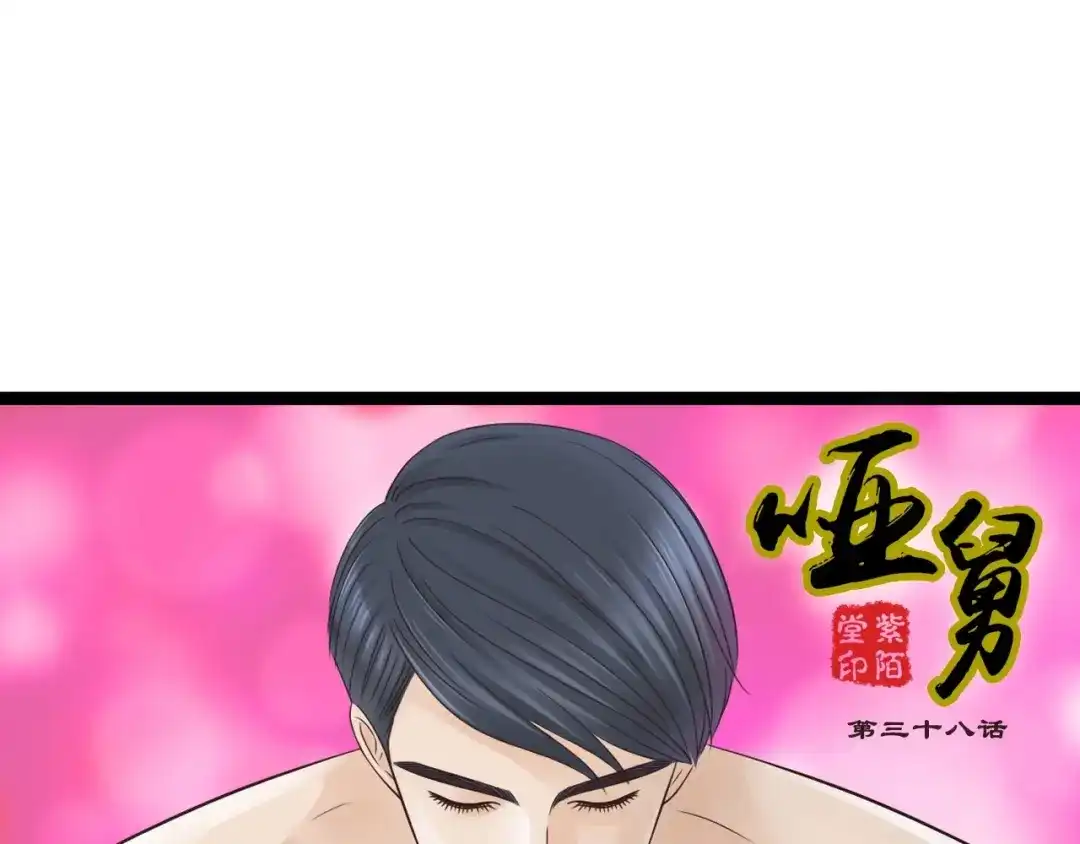 《哑舅》第18话 洞房 第1页