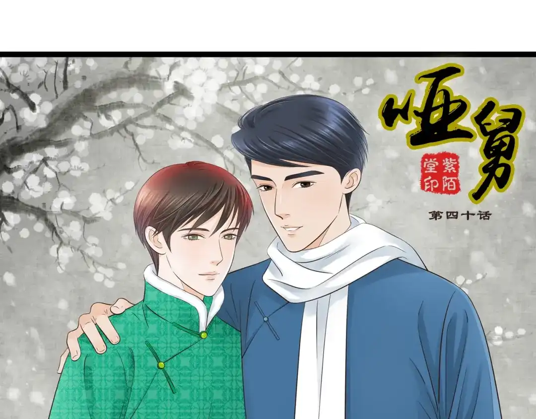 《哑舅》第20话 合影 第1页