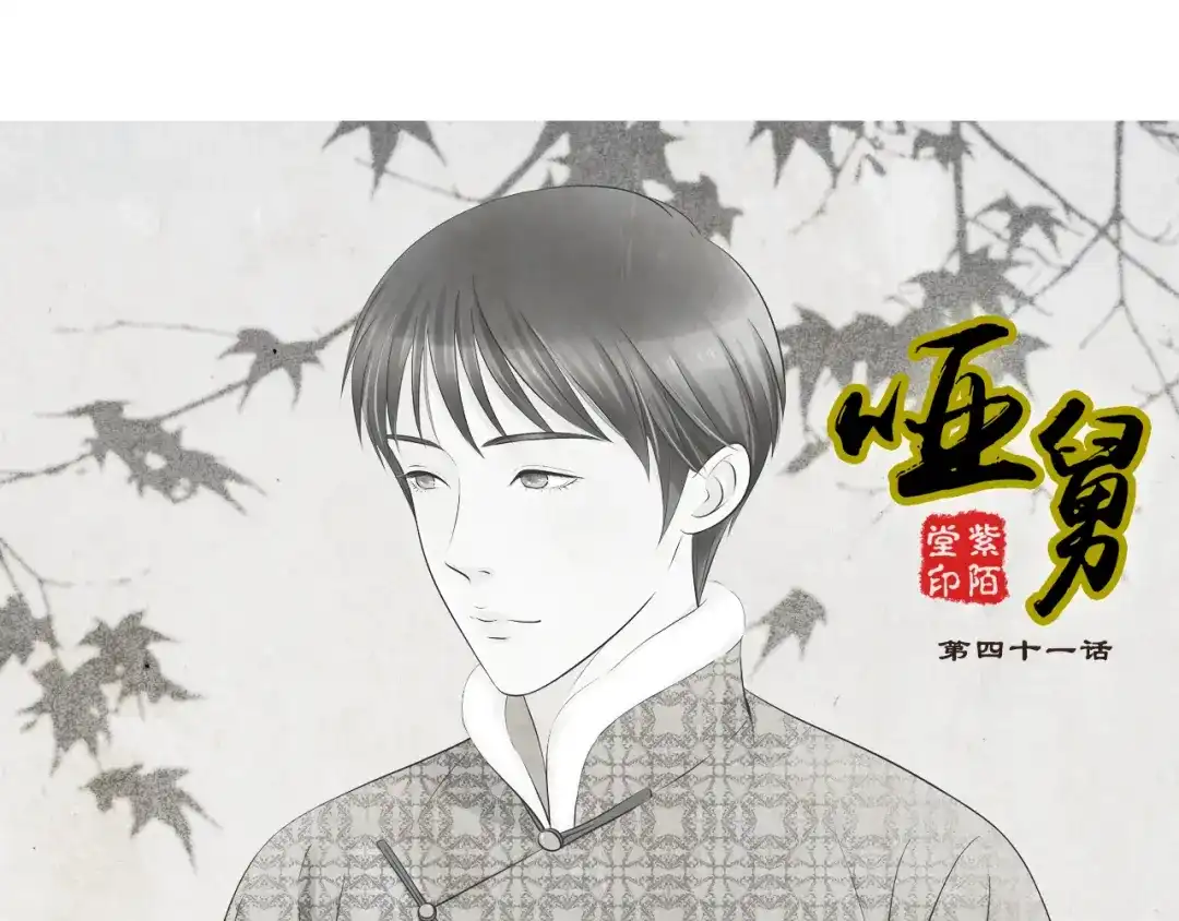 《哑舅》第21话 不离不弃 第1页