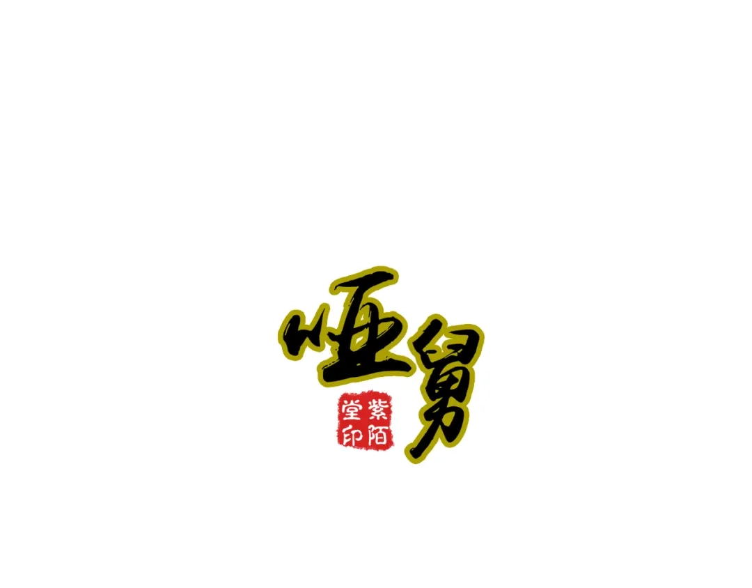 《哑舅》第24话 她已经不在了 第1页