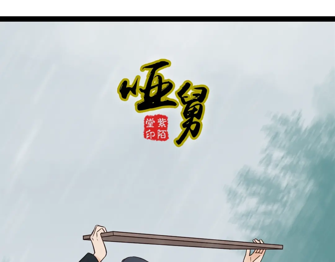 《哑舅》第3季第1话 雨中重逢 第1页