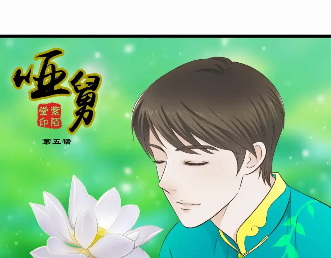 《哑舅》第5话 外甥溺水生命垂危！ 第1页