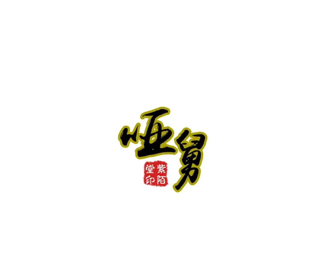 《哑舅》第6话 我不相信！ 第1页
