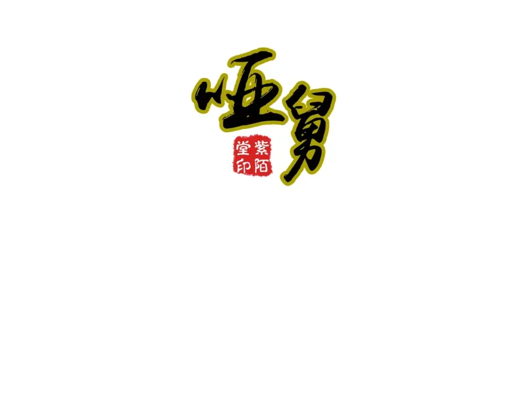 《哑舅》第11话 相亲 第3页