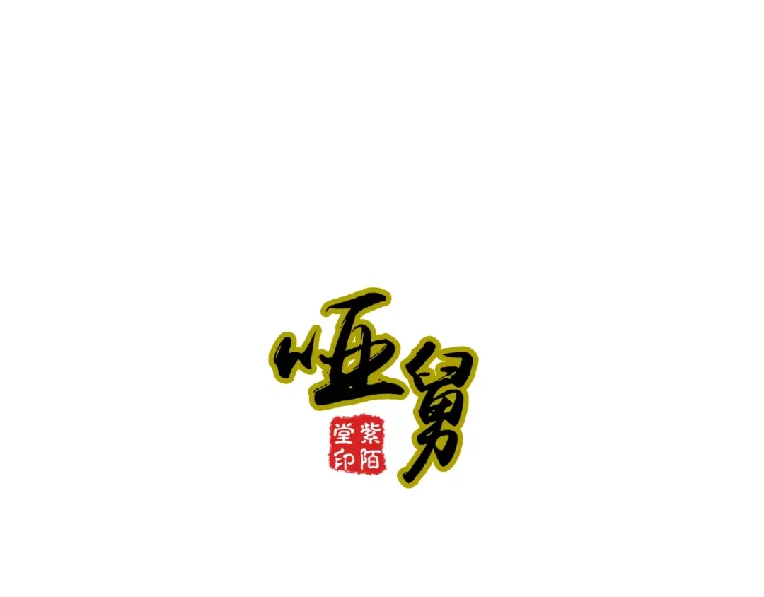 《哑舅》第12话 美若天仙 第1页