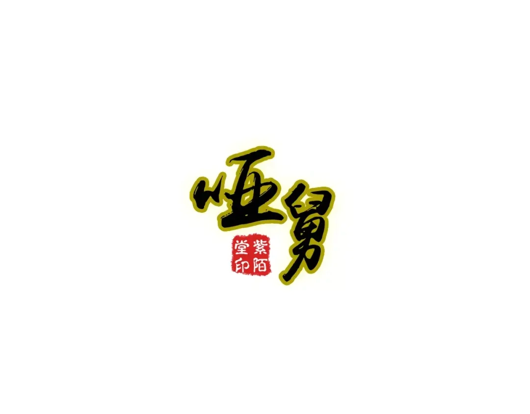 《哑舅》第15话 缘尽 第1页